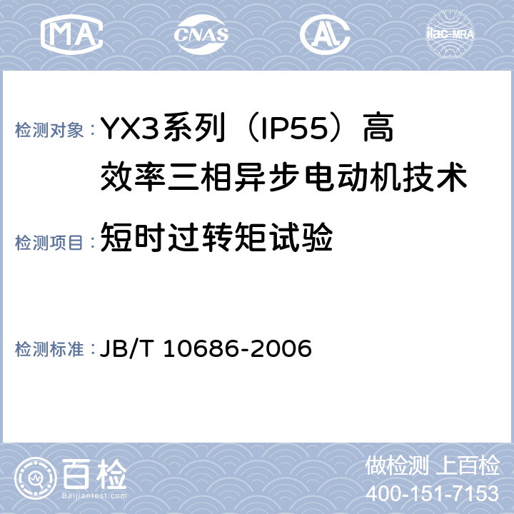 短时过转矩试验 YX3系列（IP55）高效率三相异步电动机技术条件(机座号80-368) JB/T 10686-2006 4.11