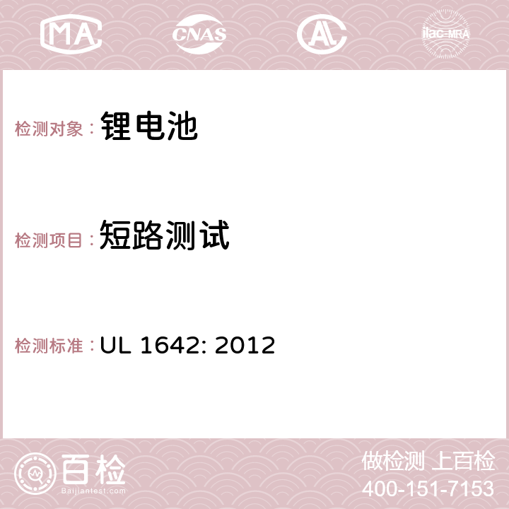 短路测试 锂电池安全标准 UL 1642: 2012 10