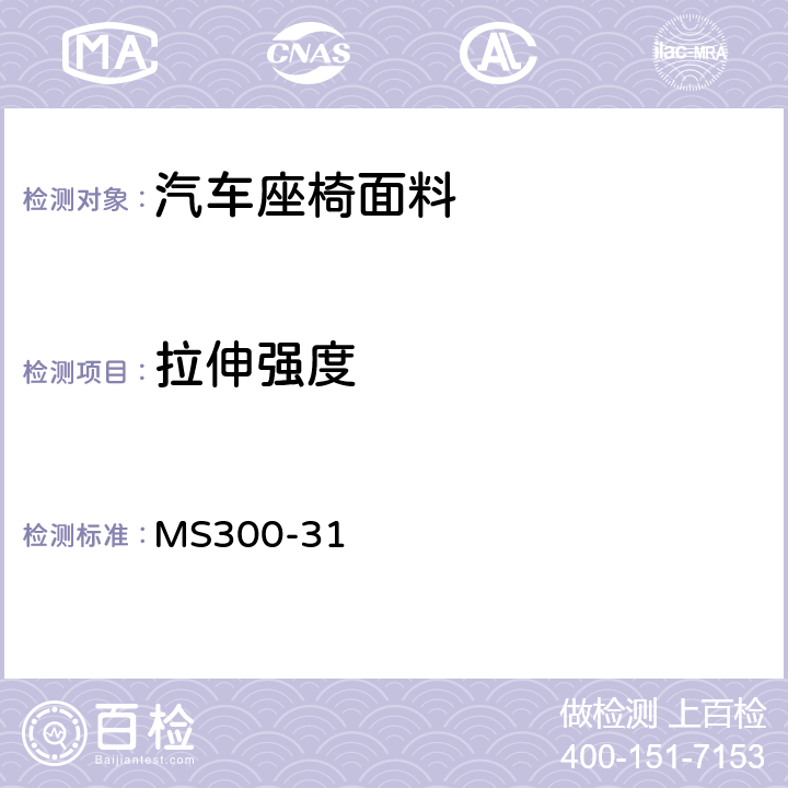 拉伸强度 皮革，人造革及Sheet的标准试验方法 MS300-31 4.6