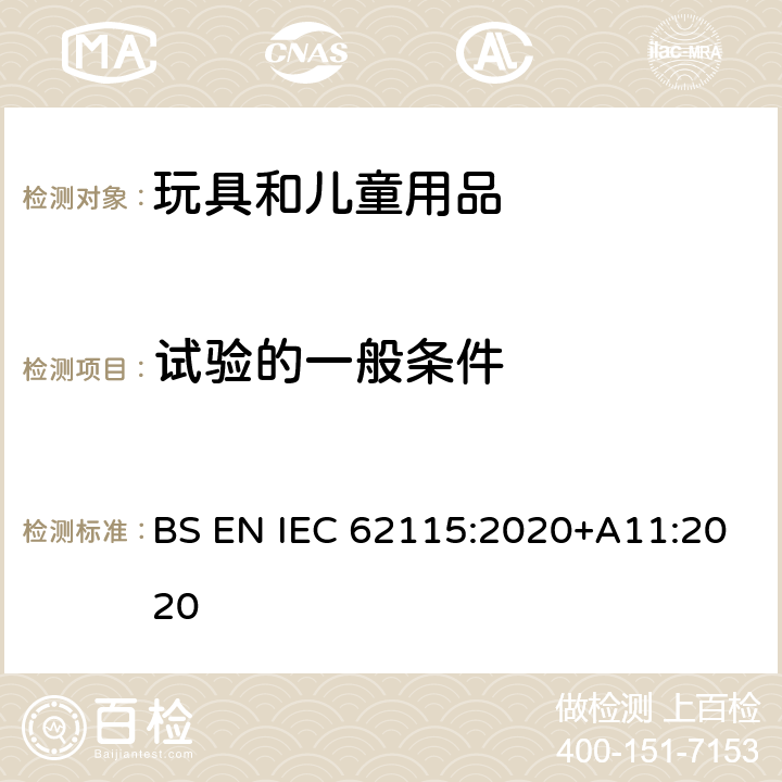 试验的一般条件 IEC 62115:2020 电玩具安全 BS EN +A11:2020 5