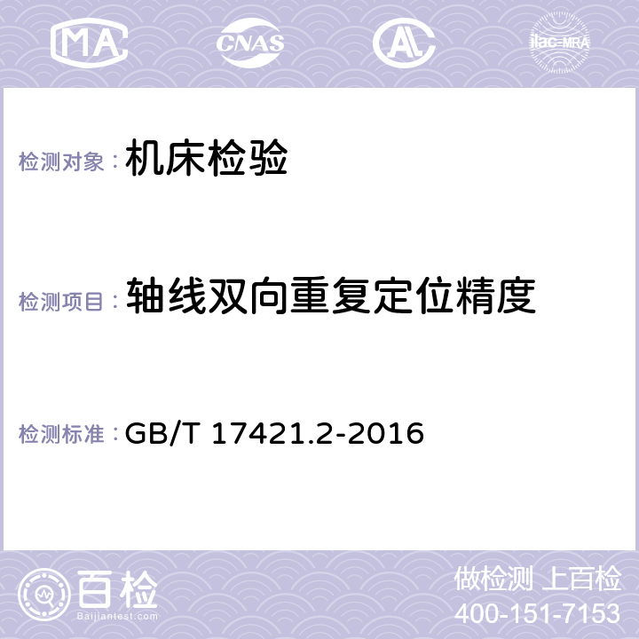 轴线双向重复定位精度 《机床检验通则 第二部分：数控轴线的定位精度和重复定位精度的确定》 GB/T 17421.2-2016 2.19