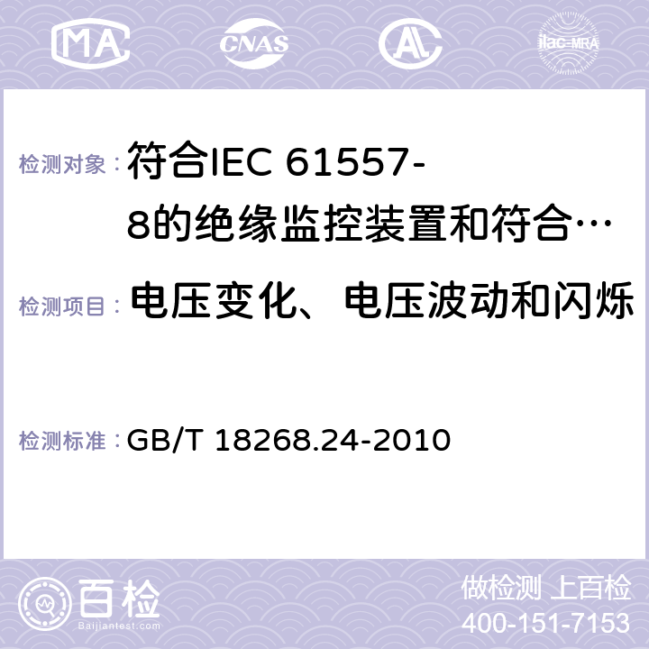 电压变化、电压波动和闪烁 测量、控制和实验室用电设备 电磁兼容性要求 第24部分：特殊要求 符合IEC 61557-8的绝缘监控装置和符合IEC 61557-9的绝缘故障定位设备的试验配置、工作条件和性能判据 GB/T 18268.24-2010 7