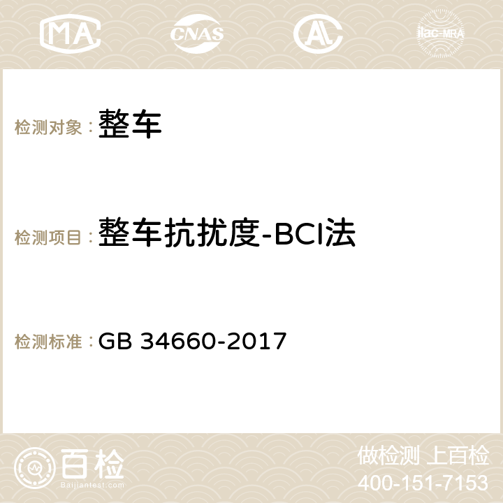 整车抗扰度-BCI法 道路车辆 电磁兼容性要求和试验方法 GB 34660-2017 5.4