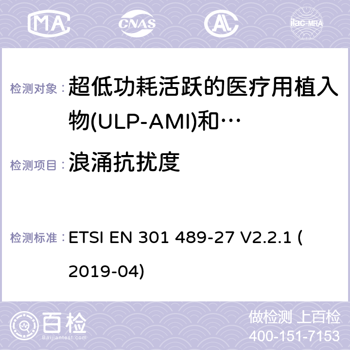 浪涌抗扰度 无线电设备和服务的电磁兼容标准；第27部分：工作在402MHz到405MHz频段内，超低功耗活跃的医疗用植入物(ULP-AMI)和相关周边设备(ULP-AMI-P)的特殊要求；涵盖RED指令2014/53/EU第3.1（b）条款下基本要求的协调标准 ETSI EN 301 489-27 V2.2.1 (2019-04) 7.2