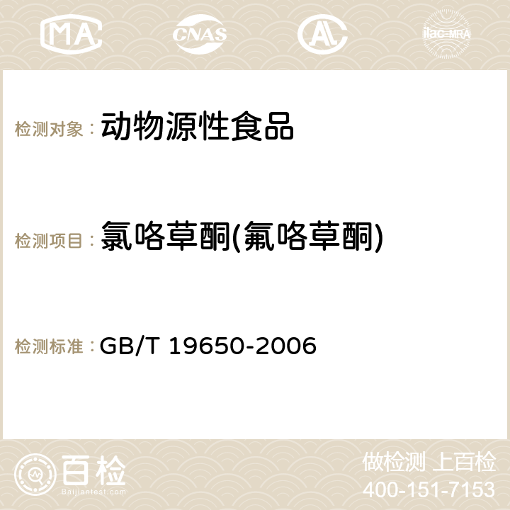 氯咯草酮(氟咯草酮) 动物肌肉中478种农药及相关化学品残留量的测定 气相色谱-质谱法 GB/T 19650-2006