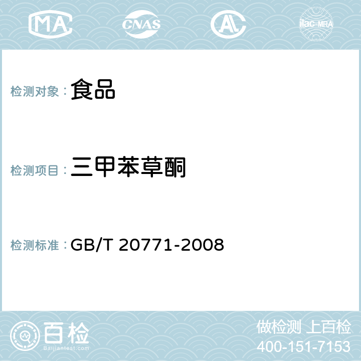 三甲苯草酮 蜂蜜中486种农药及相关化学品残留量的测定 液相色谱-串联质谱法 GB/T 20771-2008