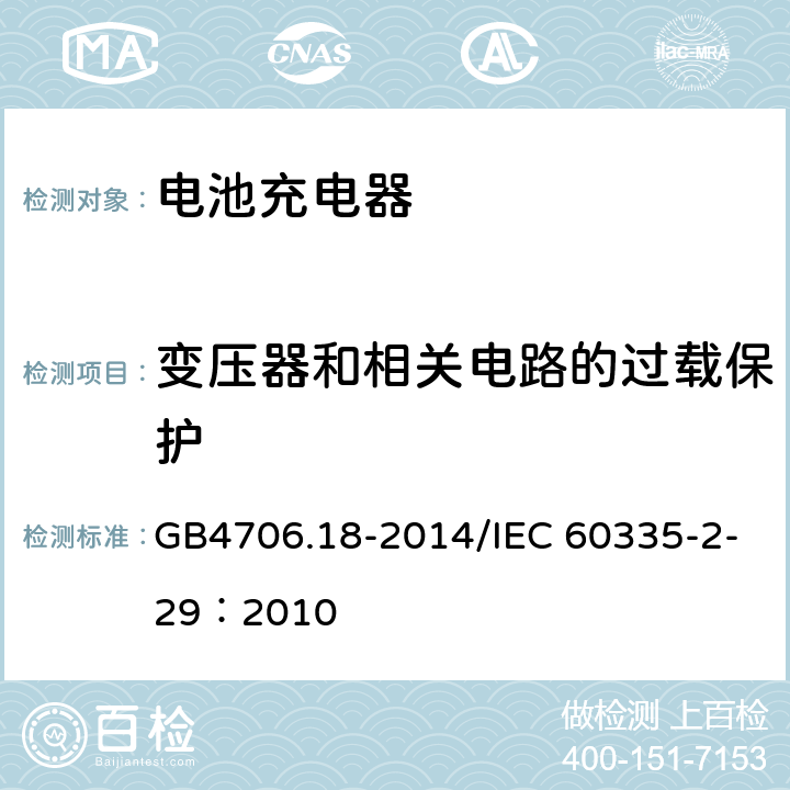 变压器和相关电路的过载保护 家用和类似用途电器的安全 电池充电器的特殊要求 GB4706.18-2014/IEC 60335-2-29：2010 17