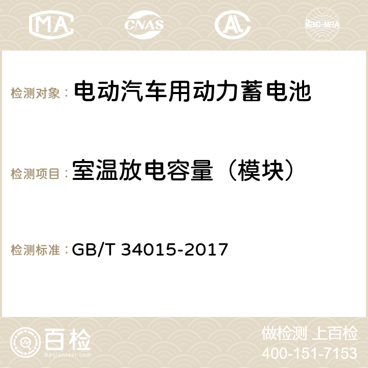 室温放电容量（模块） 车用动力电池回收利用 余能检测 GB/T 34015-2017 7.2.2