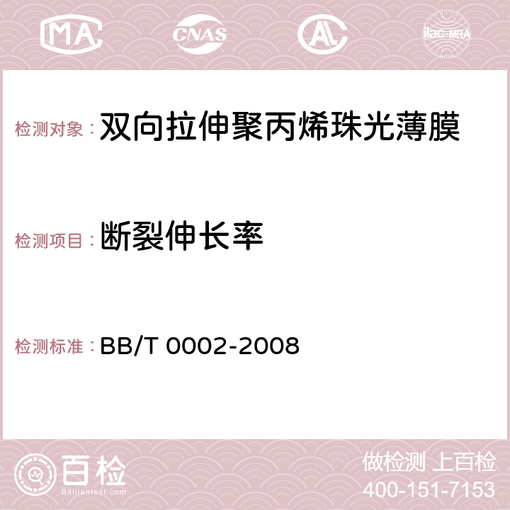 断裂伸长率 双向拉伸聚丙烯珠光薄膜 BB/T 0002-2008 4.3