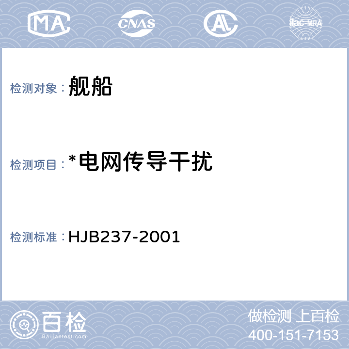 *电网传导干扰 舰船电磁兼容性试验方法 HJB237-2001 11