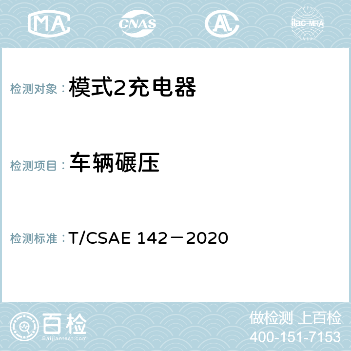 车辆碾压 CSAE 142-2020 5 电动汽车用模式 2 充电器测试规范 T/CSAE 142－2020 5.1