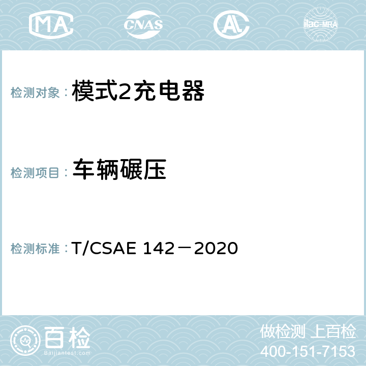 车辆碾压 电动汽车用模式 2 充电器测试规范 T/CSAE 142－2020 5.1