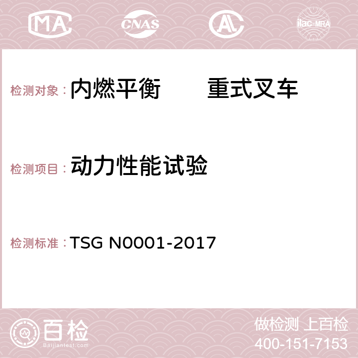 动力性能试验 场(厂)内专用机动车辆安全技术监察规程 TSG N0001-2017 4.2.1