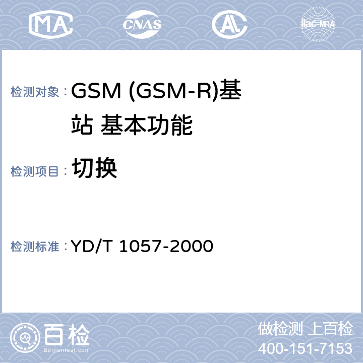 切换 YD/T 1057-2000 900/1800MHz TDMA数字蜂窝移动通信网基站子系统设备测试规范