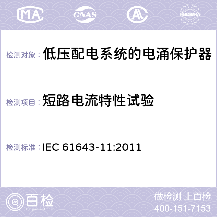 短路电流特性试验 低压电涌保护器（SPD） 第11部分：低压配电系统的电涌保护器性能要求和试验方法 IEC 61643-11:2011 8.3.5.3