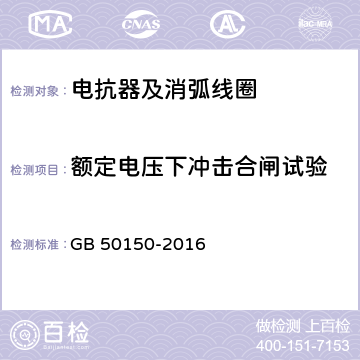 额定电压下冲击合闸试验 电气装置安装工程电气设备交接试验标准 GB 50150-2016 9.0.10