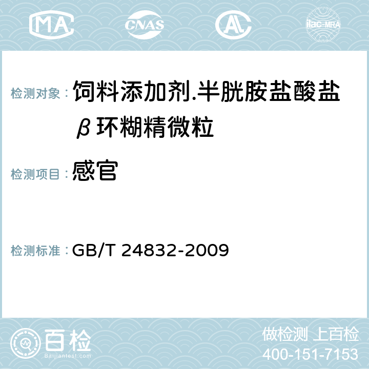 感官 GB/T 24832-2009 饲料添加剂 半胱胺盐酸盐β环糊精微粒