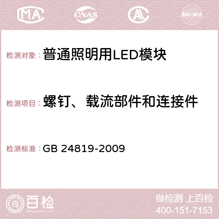 螺钉、载流部件和连接件 普通照明用LED模块 安全要求 GB 24819-2009 17