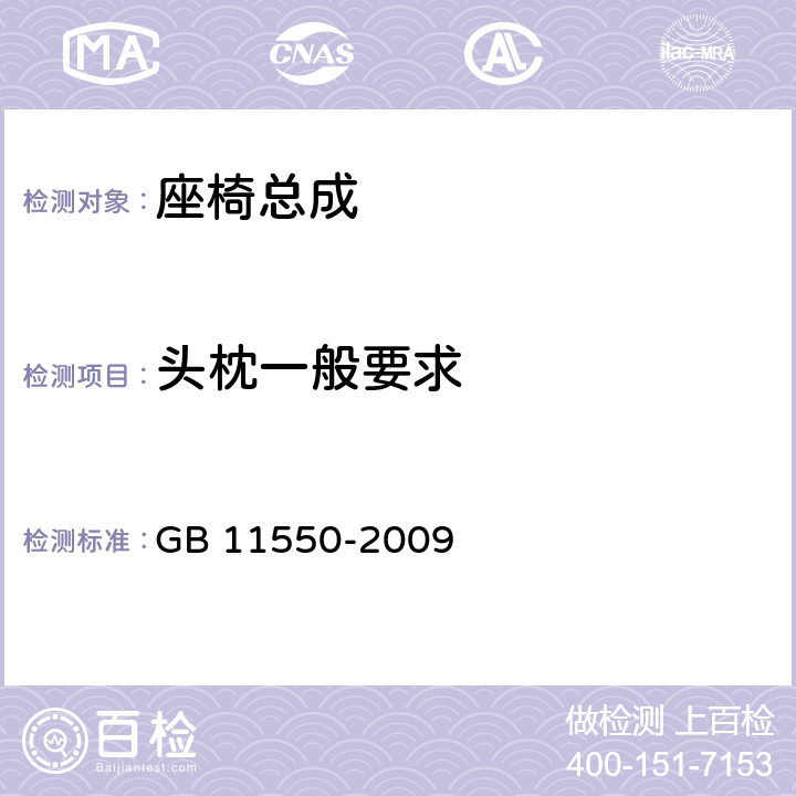 头枕一般要求 GB 11550-2009 汽车座椅头枕强度要求和试验方法