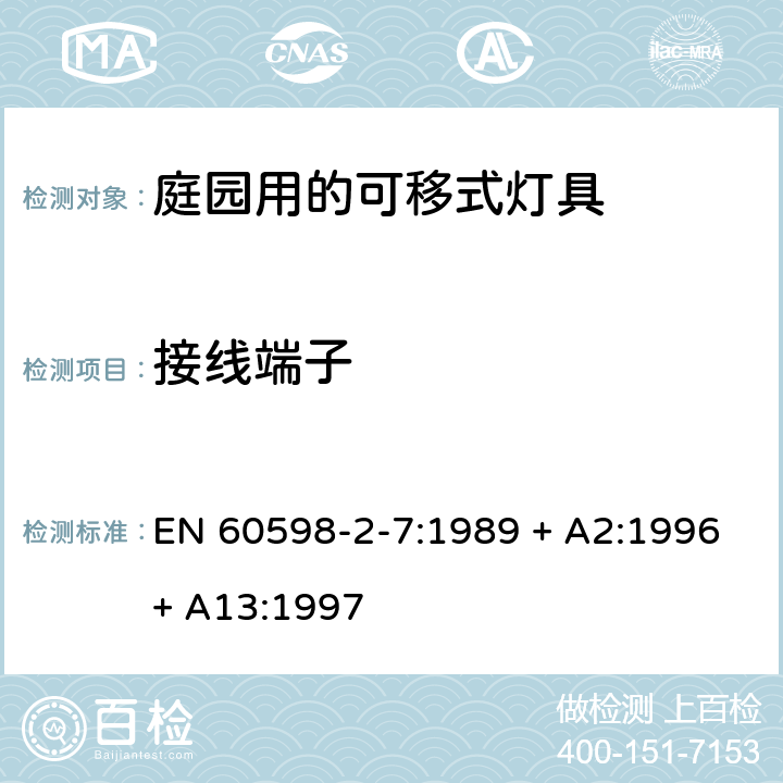 接线端子 灯具 第2-7部分：特殊要求 庭园用的可移式灯具 EN 60598-2-7:1989 + A2:1996+ A13:1997 7.9