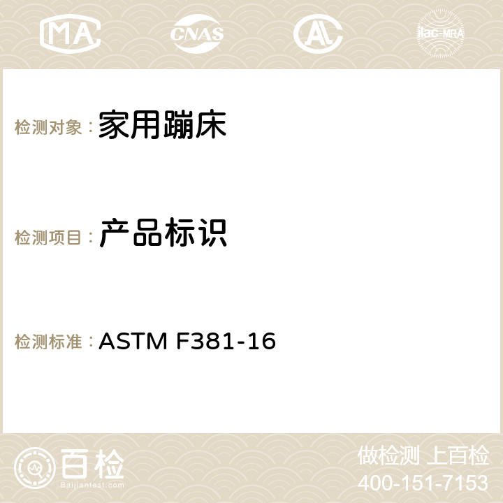 产品标识 家用蹦床的部件，组装，使用和标签的安全规范 ASTM F381-16 8