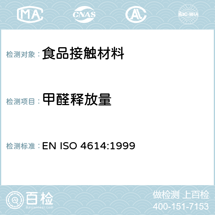 甲醛释放量 ISO 4614-1977 塑料 三聚氰胺-甲醛模塑件 可萃取的甲醛的测定