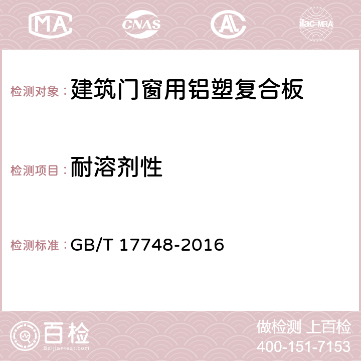 耐溶剂性 建筑幕墙用铝塑复合板 GB/T 17748-2016 7.6.12