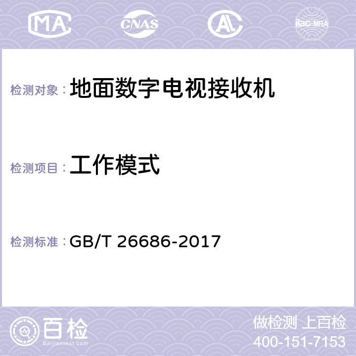 工作模式 地面数字电视接收机通用规范 GB/T 26686-2017 5.2.3,6.2