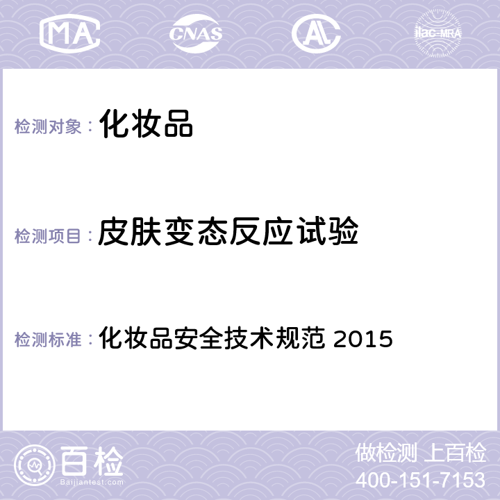皮肤变态反应试验 化妆品安全技术规范 第六章 毒理学试验方法 6 皮肤变态反应试验 化妆品安全技术规范 2015