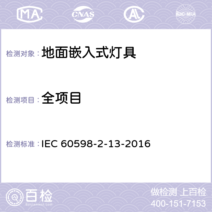 全项目 灯具 第2-13部分：特殊要求 地面嵌入式灯具 IEC 60598-2-13-2016