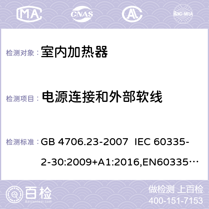 电源连接和外部软线 GB 4706.23-2007 家用和类似用途电器的安全 第2部分:室内加热器的特殊要求