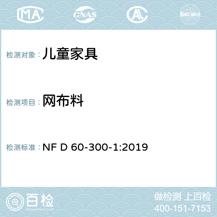 网布料 儿童家具-第1部分:家具安全的一般要求 NF D 60-300-1:2019 6.2.2.1.5