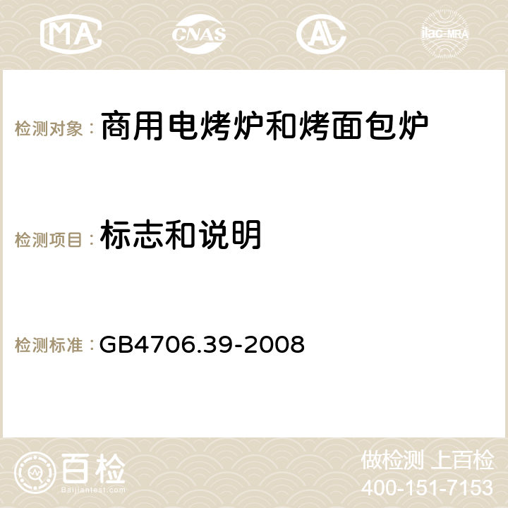 标志和说明 家用和类似用途电器的安全 商用电烤炉和烤面包炉的特殊要求 
GB4706.39-2008 7