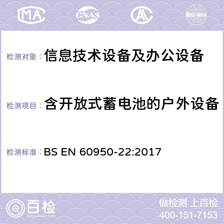 含开放式蓄电池的户外设备 信息技术设备 安全 第22部分：户外安装的设备 BS EN 60950-22:2017 11