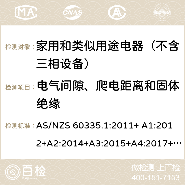 电气间隙、爬电距离和固体绝缘 家用和类似用途电器的安全 第1部分：通用要求 AS/NZS 60335.1:2011+ A1:2012+A2:2014+A3:2015+A4:2017+A5:2019 AS/NZS 60335.1:2020 29