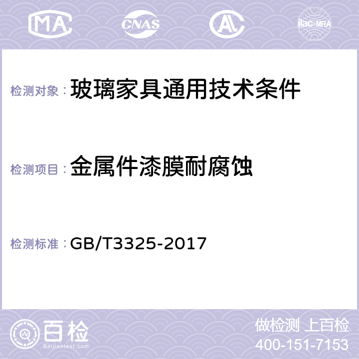 金属件漆膜耐腐蚀 金属家具通用技术条件 GB/T3325-2017 5.5.1
