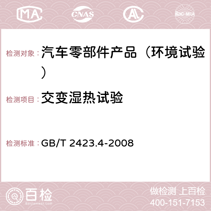 交变湿热试验 电工电子产品环境试验 第2部分：试验方法 试验Db 交变湿热（12h＋12h循环） GB/T 2423.4-2008