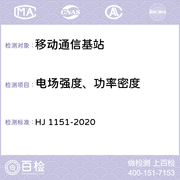 电场强度、功率密度 5G移动通信基站电磁辐射环境监测方法 HJ 1151-2020