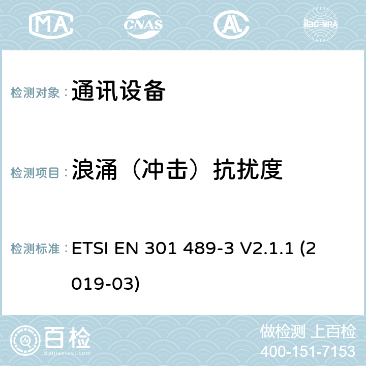 浪涌（冲击）抗扰度 无线电设备和服务的电磁兼容性(EMC)标准第3部分:在9 kHz和246 GHz之间工作的短距离设备(SRD)的特定条件;电磁兼容性协调标准 ETSI EN 301 489-3 V2.1.1 (2019-03) 7.2