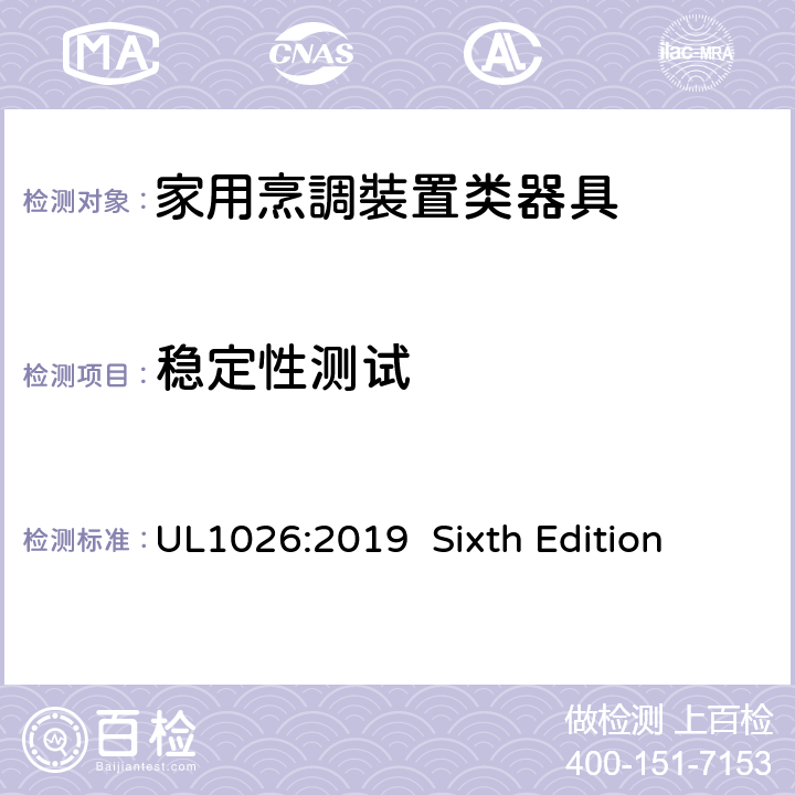 稳定性测试 安全标准 家用烹調裝置类器具 UL1026:2019 Sixth Edition 8