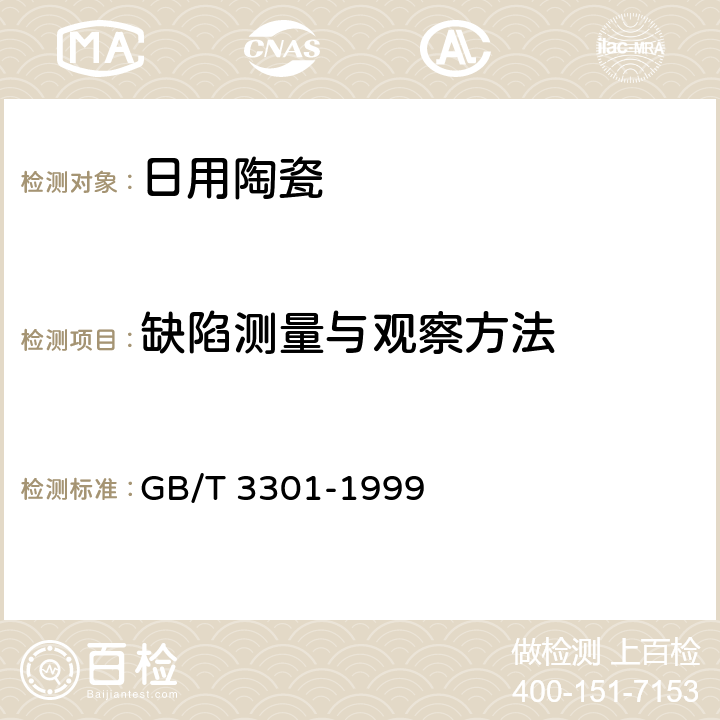 缺陷测量与观察方法 GB/T 3301-1999 日用陶瓷的容积、口径误差、高度误差、重量误差、缺陷尺寸的测定方法