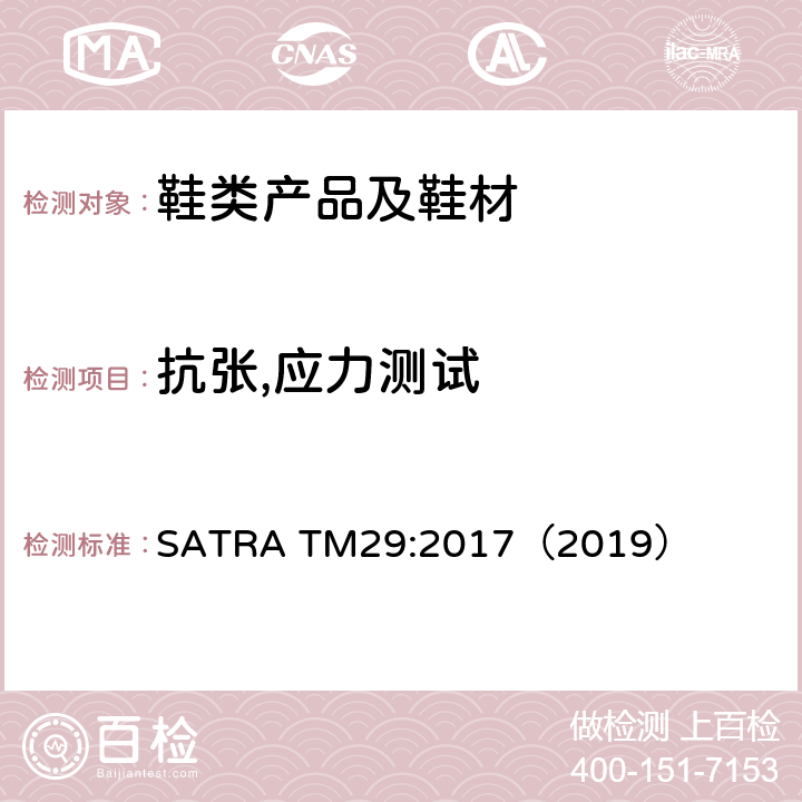 抗张,应力测试 SATRA TM29:2017（2019） 断裂强度及延长性能 