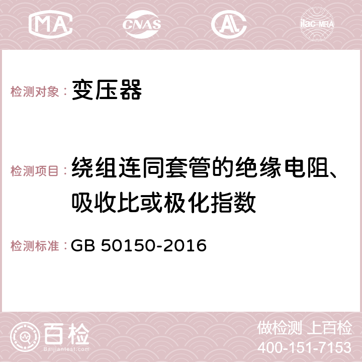 绕组连同套管的绝缘电阻、吸收比或极化指数 电气装置安装工程电气设备交接试验标准 GB 50150-2016 8.0.10