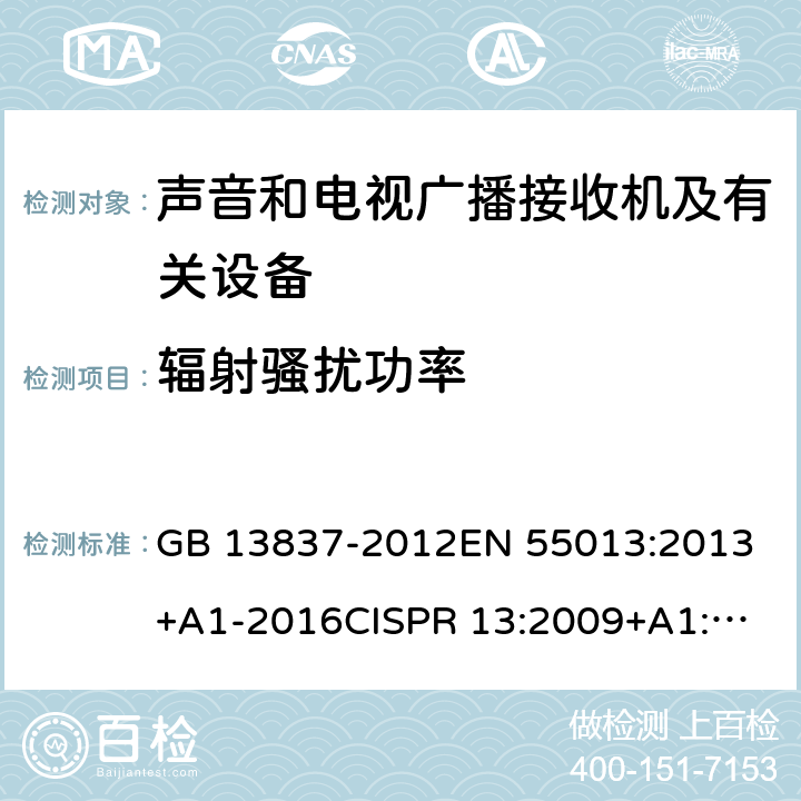 辐射骚扰功率 声音和电视广播接收机及有关设备 无线电骚扰特性限值和测量方法 GB 13837-2012
EN 55013:2013+A1-2016
CISPR 13:2009+A1:2015
AS/NZS CISPR 13:2012+A1:2015