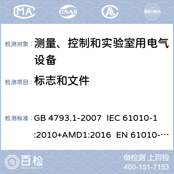 标志和文件 测量、控制和实验室用电气设备的安全要求 第1部分：通用要求 GB 4793.1-2007 IEC 61010-1:2010+AMD1:2016 EN 61010-1:2010+A1:2019 5