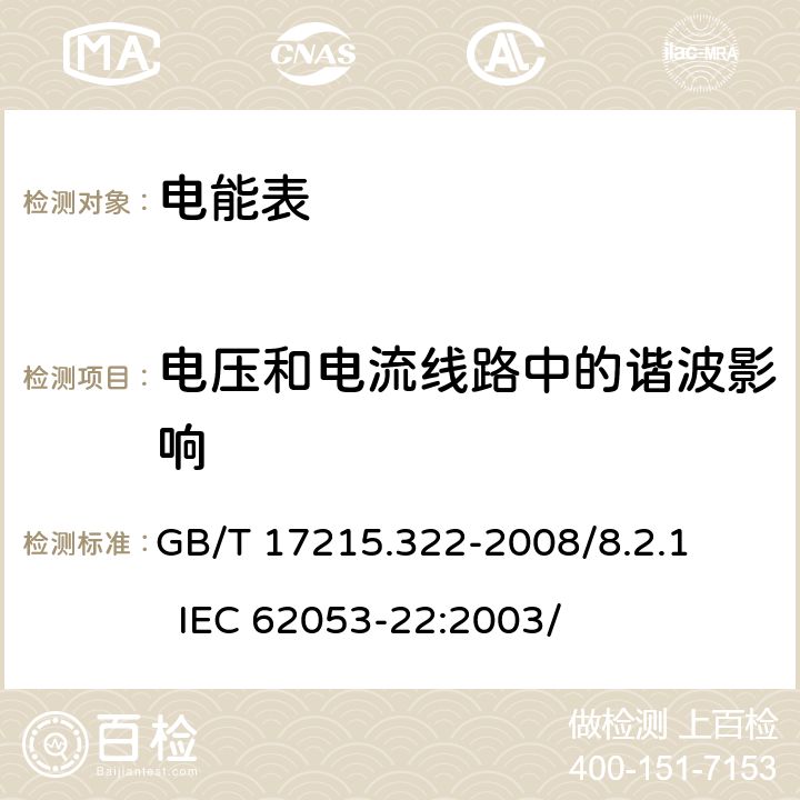 电压和电流线路中的谐波影响 交流电测量设备 特殊要求 第22部分：静止式有功电能表（0.2S级和0.5S级） GB/T 17215.322-2008/8.2.1 IEC 62053-22:2003/ 8.2.1
