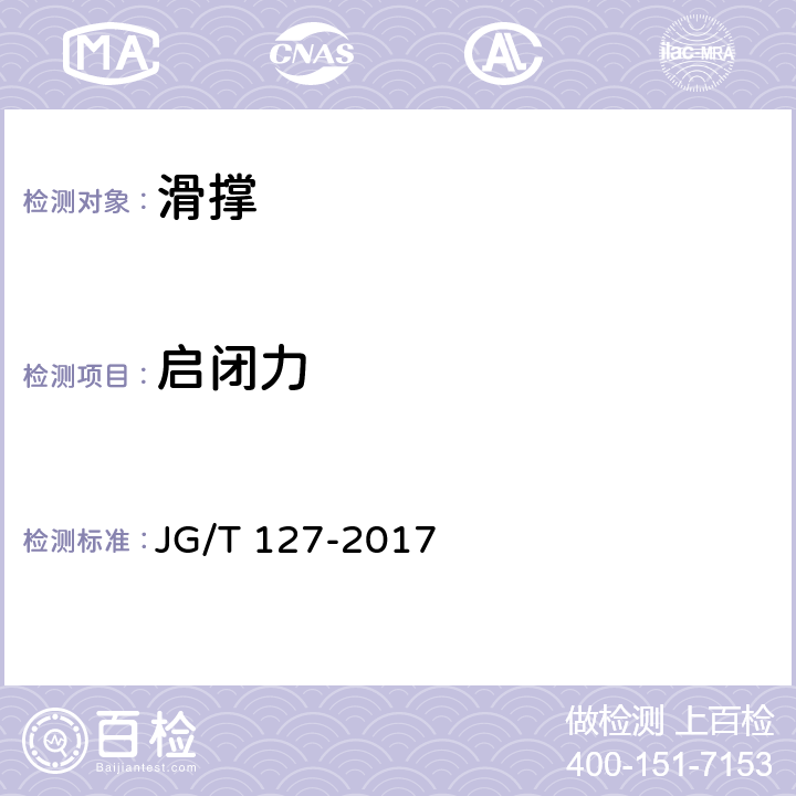 启闭力 建筑门窗五金件 滑撑 JG/T 127-2017 6.3.2