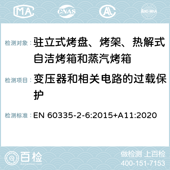 变压器和相关电路的过载保护 驻立式烤盘、烤架、热解式自洁烤箱和蒸汽烤箱 EN 60335-2-6:2015+A11:2020 17