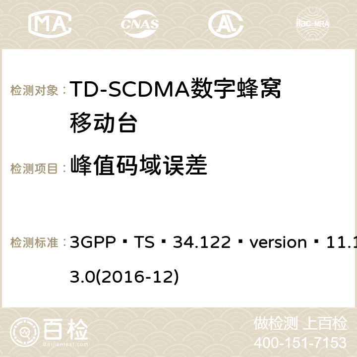 峰值码域误差 3GPP TS 34.122 3GPP；无线接入网技术要求组；终端设备无线射频(TDD)一致性要求  version 11.13.0(2016-12) 5.7.2
