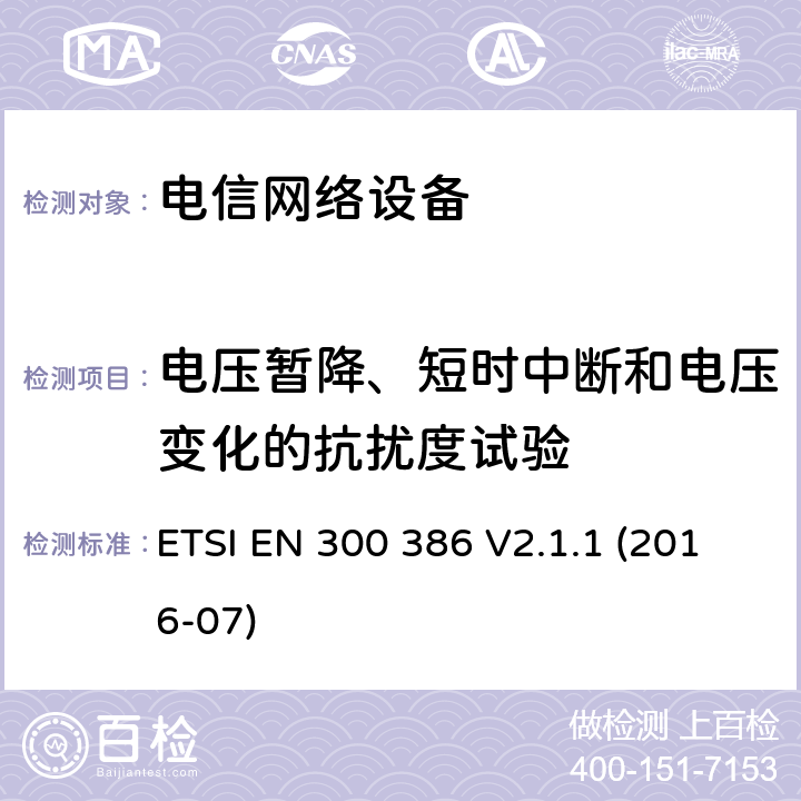 电压暂降、短时中断和电压变化的抗扰度试验 电信网络设备的电磁兼容性要求及测量方法 ETSI EN 300 386 V2.1.1 (2016-07) 5.6